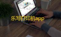 乐写打印机app